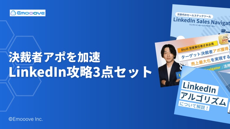 新時代の営業を提案するEmooove、『LinkedIn Sales Navigator活用ガイド』『ツール活用術セミナー動画』『LinkedInアルゴリズム解説』の3点セットを無料公開