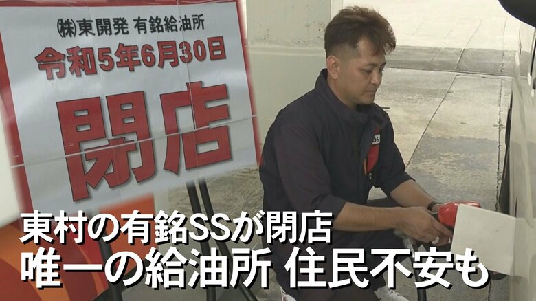 村の唯一のガソリンスタンドが37年の歴史に幕。生活に欠かせないインフラの今後は【沖縄発】｜FNNプライムオンライン