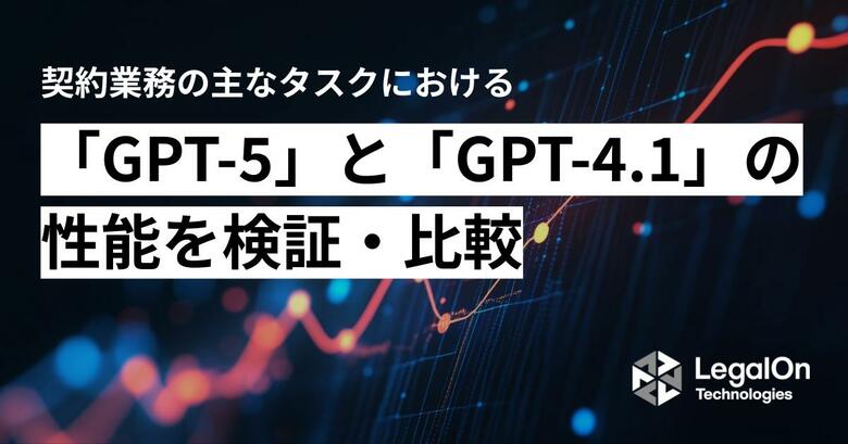 契約業務の主なタスクにおける「GPT-5」と「GPT-4.1」の性能を検証・比較