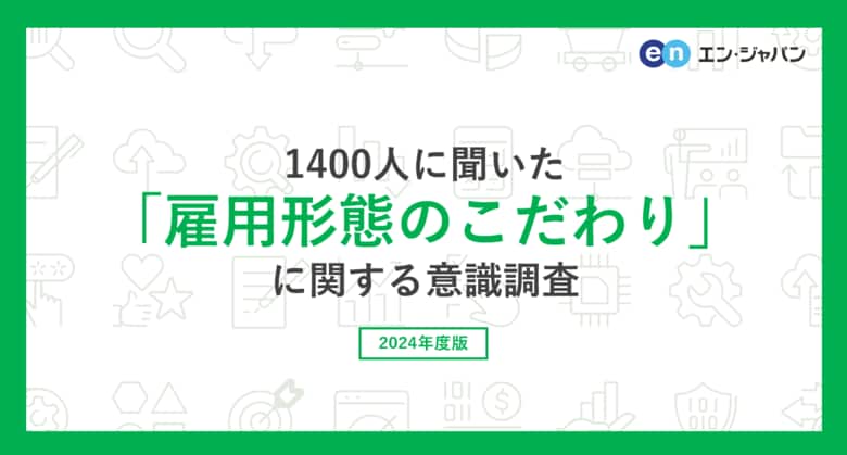 『エンバイト』ユーザー1400人に聞いた「雇用形態のこだわり」意識調査ー『エンバイト』ユーザーアンケートー