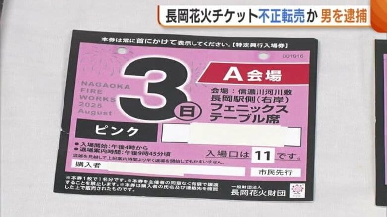 長岡花火チケット“不正転売”で47歳の男逮捕 入場券4枚を計7万2000円で転売か…花火大会では全国初の摘発「歯止めになること期待」新潟｜FNNプライムオンライン