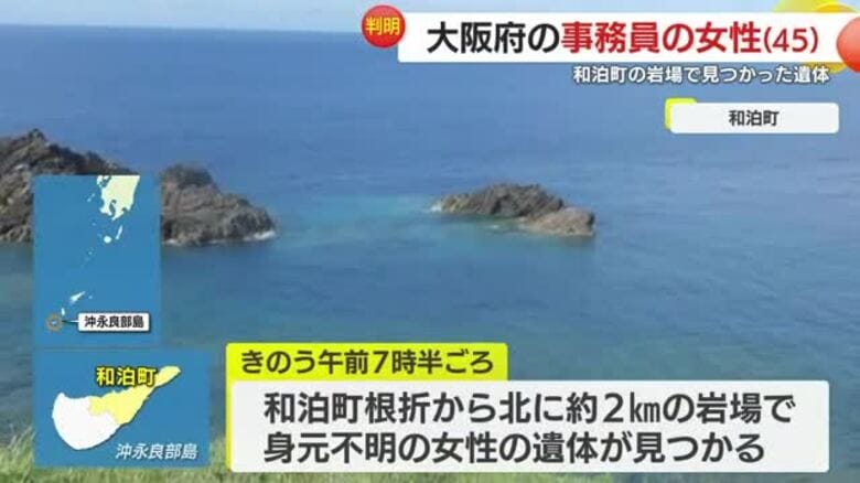 鹿児島・沖永良部島で発見された女性の遺体　身元が判明｜FNNプライムオンライン