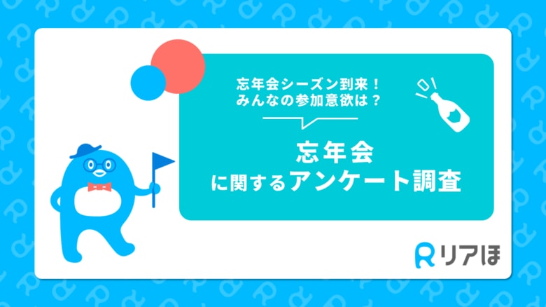 忘年会シーズン到来!みんなの参加意欲は?|忘年会に関するアンケート調査を実施