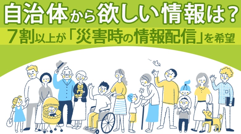 【自治体から欲しい情報は?】7割以上が「災害時の情報配信」を希望