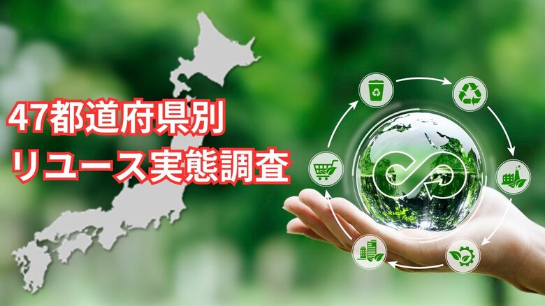 【47都道府県別 リユース利用実態調査】エリアによって異なる利用実態が明らかに！