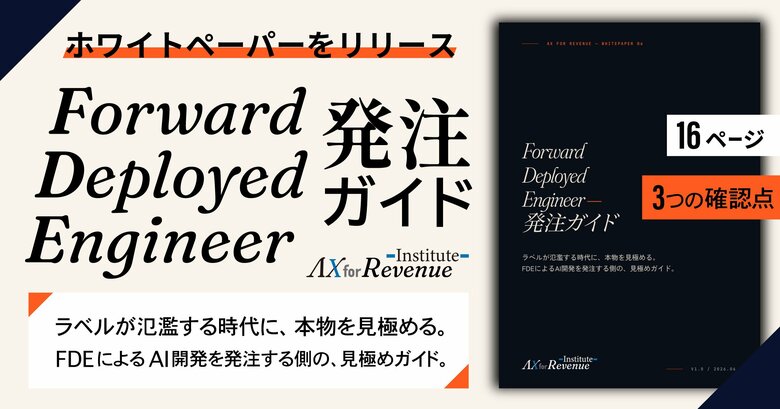 AlphaDrive、急増する「Forward Deployed Engineer」の発注者向けガイドを無償公開 ─ キャリア論が先行するなか、「発注する側」の判断軸を示す