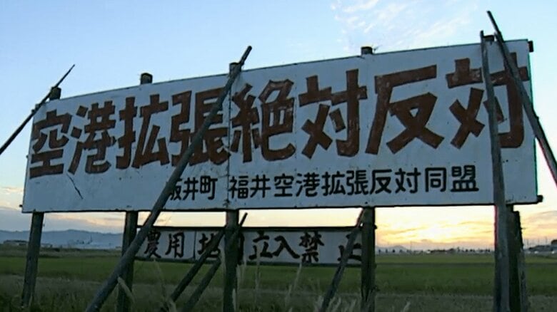 「空港拡張は必要なのか？」福井空港をめぐり住民をズタズタに切り裂いた17年の戦い