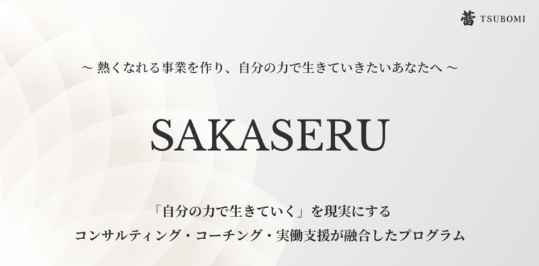 【個人起業・フリーランス支援】サービス開始から2年足らずで顧客累計売上2.2億円・受講生200名突破　伴走型起業プログラム「SAKASERU」