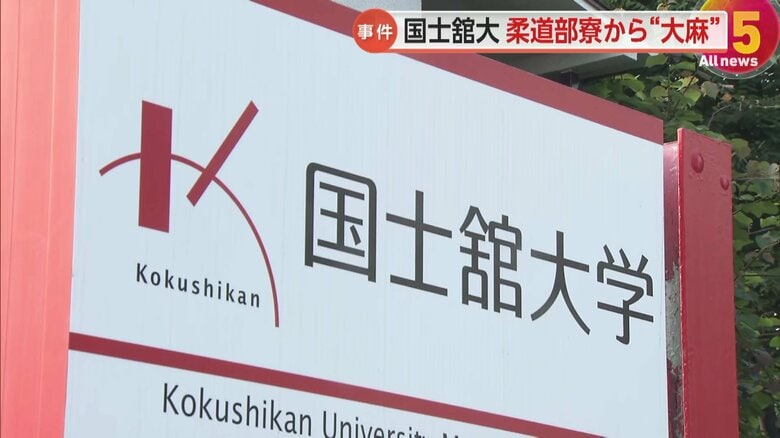 国士舘大学柔道部寮への家宅捜索で大麻のような植物片や大麻リキッド、吸引器具も見つかる　部員6人が使用認め複数の部員の尿検査で陽性反応｜FNNプライムオンライン