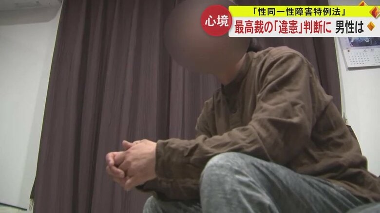 「男性とは思わないが女性ではなくなった」性別変更で性転換手術受けた男性　最高裁“違憲”判決に「歓迎すべきこと」｜FNNプライムオンライン