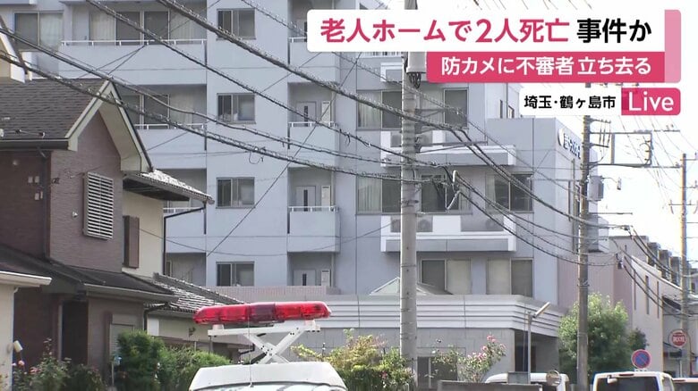 「女性2人が血を流して」老人ホームで入所者2人死亡…施設の防犯カメラにフードか帽子かぶりマスク姿の不審人物立ち去る様子　埼玉・鶴ヶ島市｜FNNプライムオンライン