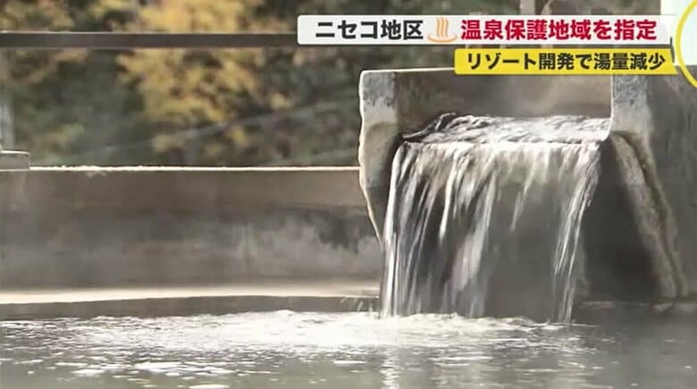 北海道の温泉地「ニセコ」で"湯量減少" 背景にはリゾート開発…資源の枯渇防ぐため「保護地域」を指定