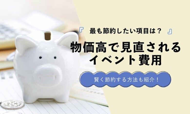 物価高で見直されるイベント費用｜削りたい項目ランキングを発表