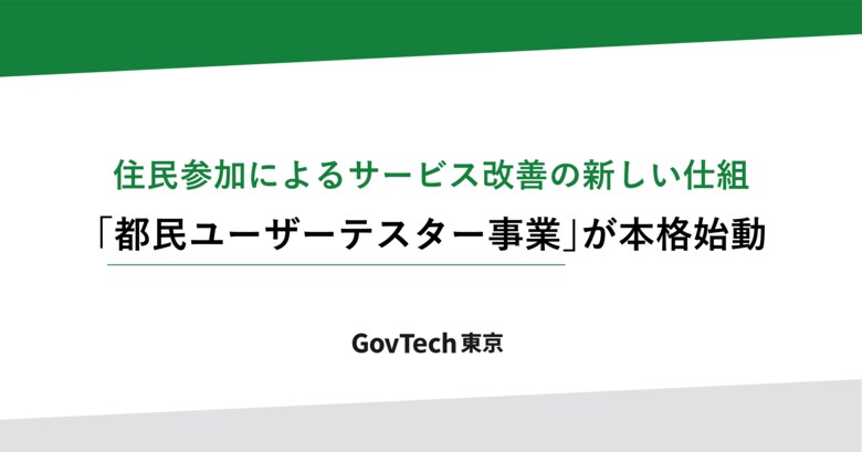 住民参加によるサービス改善の新しい仕組「都民ユーザーテスター事業」が本格稼働
