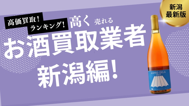 新潟のお酒買取おすすめ業者14選!ウイスキーやビールを高く買取してくれる業者は?