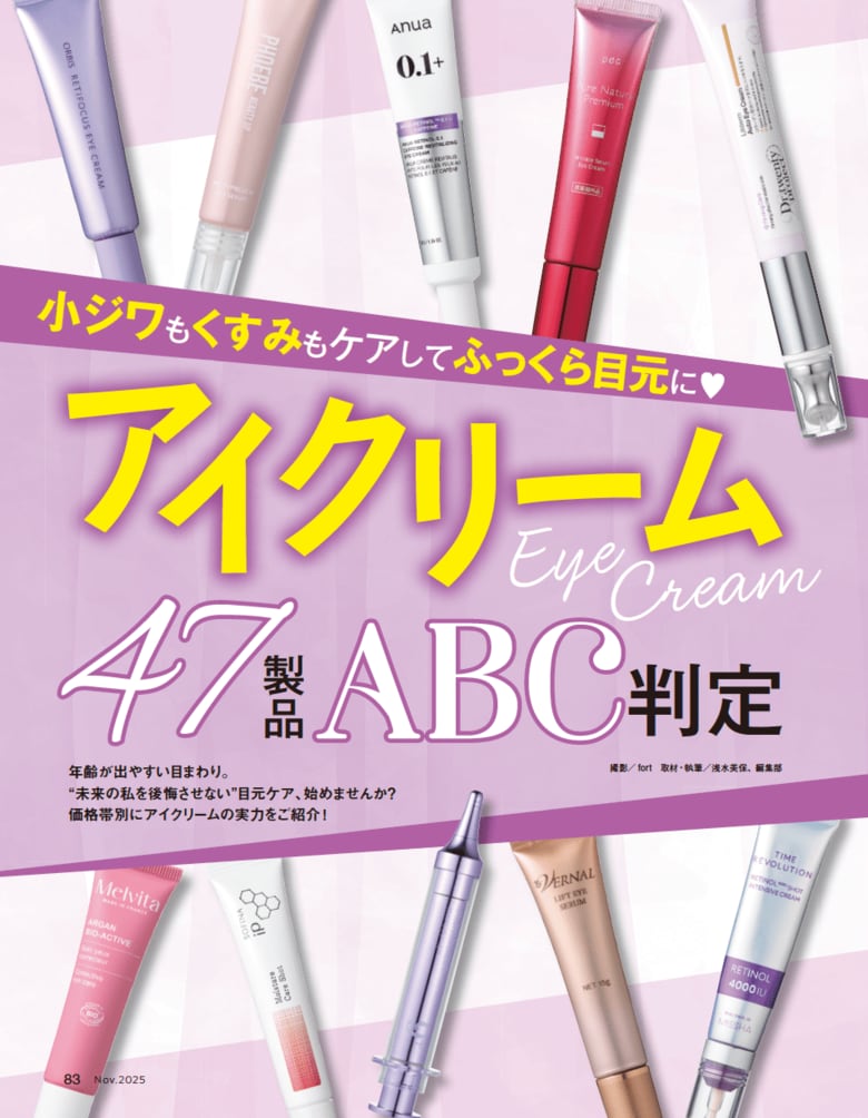 【アイクリーム10選】 小ジワもくすみもケアしてふっくら目元に! 今買うべきおすすめを調査!!(LDK the Beauty 2025年11月号)