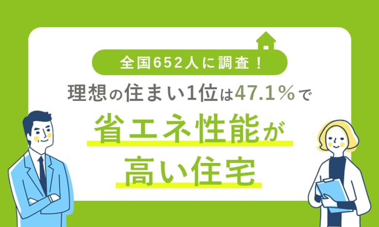全国652人に調査！理想の住まい1位は47.1％で「省エネ性能が高い住宅」