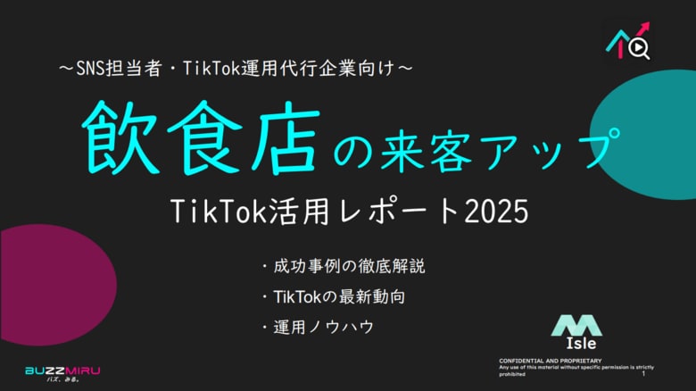 【企業SNS担当向け】「飲食店の来客アップ2025年8月TikTokレポート」を無料公開