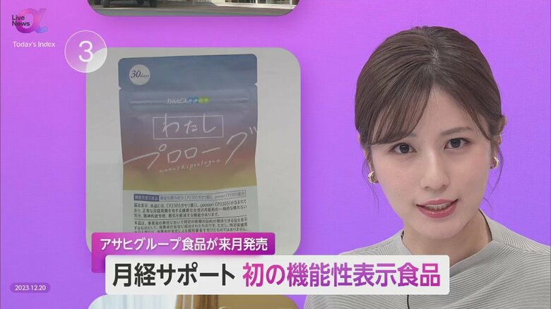 サプリで生理前のモヤモヤ感・眠気を軽減　アサヒグループ食品が日本初“機能性表示食品”発売へ　PMS症状で「日常生活に影響」は8割｜FNNプライムオンライン