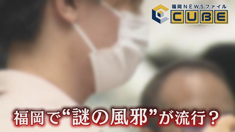 『会社で流行りすぎてて“オワタ”』相次ぐSNS投稿 広がる“謎の風邪” 検査でも判明しないウイルス その正体とは 【福岡発】|FNNプライムオンライン
