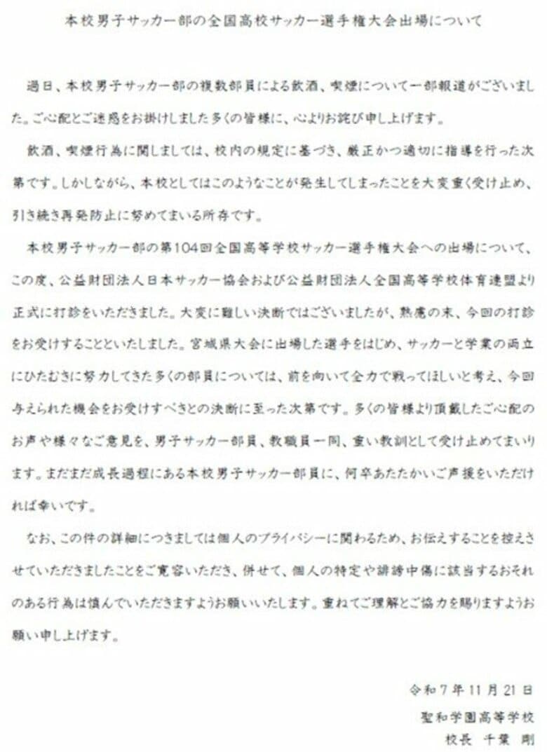 【全文掲載】聖和学園が高校サッカー全国選手権出場へ決断の公式声明　元部員の飲酒・喫煙問題を謝罪　｜FNNプライムオンライン