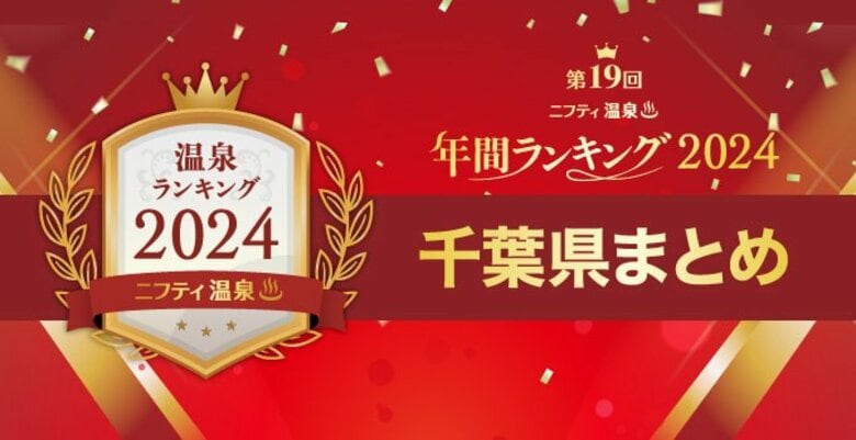 千葉で人気の温泉・スーパー銭湯15施設を一挙紹介!【ニフティ温泉 年間ランキング2024】都道府県別の受賞施設まとめ特集記事公開<第4弾 千葉県>