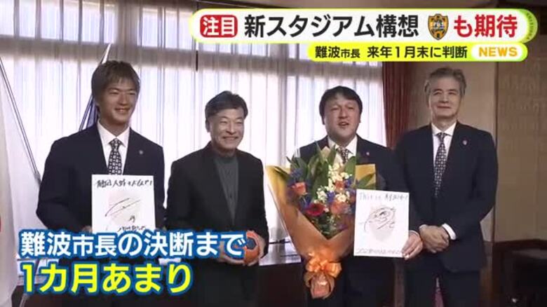 静岡市の新サッカースタジアムは？市長の決断まで1カ月余　秋葉監督「もうパンパンの状態。必ず街もエスパルスも盛り上がる」｜FNNプライムオンライン