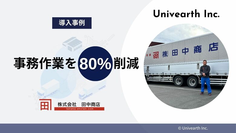 【導入事例公開】物流DXツール「LIFTI」導入で事務作業を80%削減
