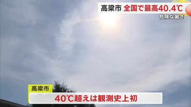 【暑い】高梁市が全国で最も高い４０．４度を記録　新見市では４歳女児が意識もうろう状態に【岡山・香川】｜FNNプライムオンライン