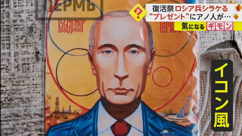 プーチン大統領の似顔絵がイコン風に描かれている