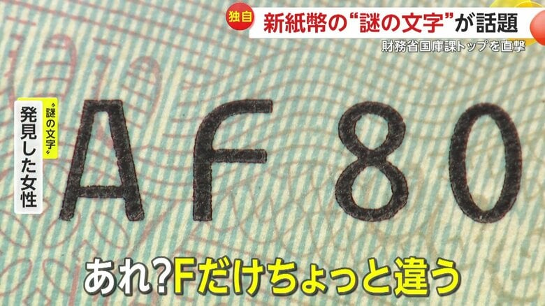 なぜか角が丸くなっている新紙幣のFの文字