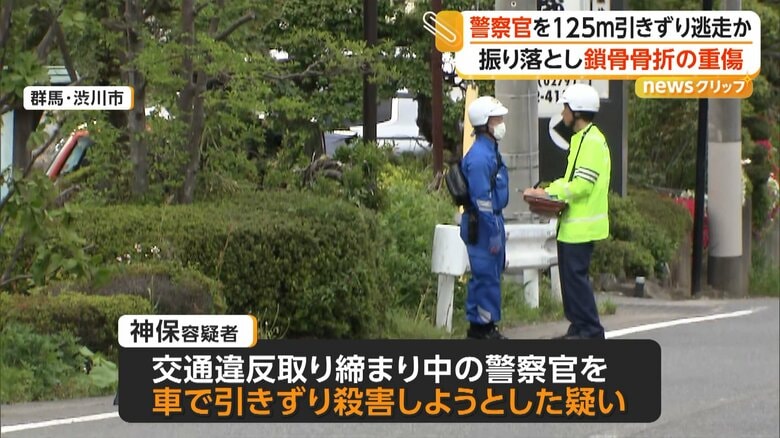 路上で交通違反の取り締まりをしていた警察官を車で引きずった事件（4日、群馬・渋川市）