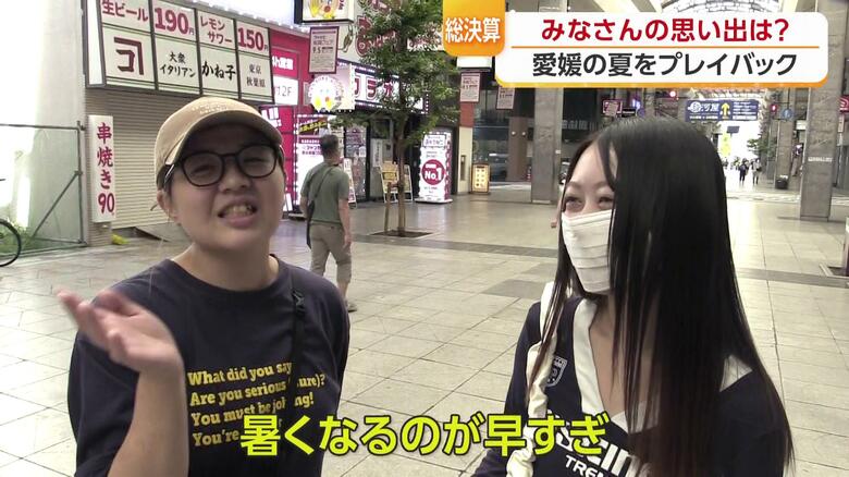 「ずっと暑かったですね」