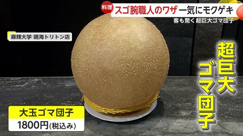 麻辣大学 晴海トリトン店のメニュー「大玉ゴマ団子」