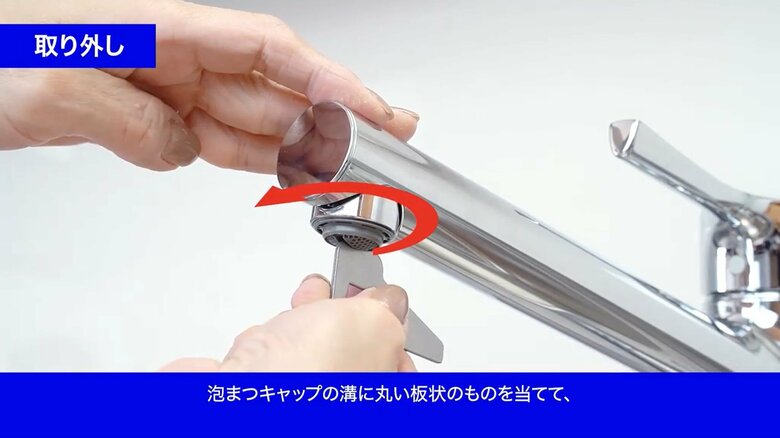 吐水口が取り外せるタイプなら、まずは取り外す（提供：TOTO）