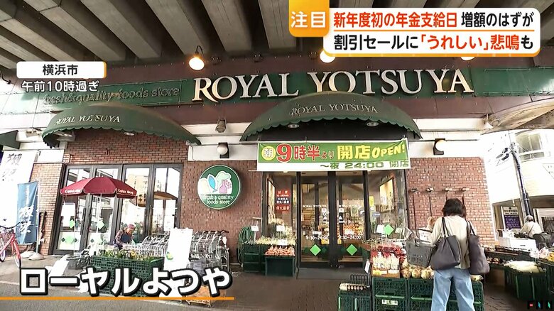 年金支給日限定の割引セールを行っていたスーパー「ローヤルよつや」（神奈川・横浜市）