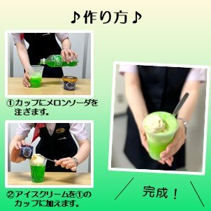 メロンクリームソーダの作り方（提供：株式会社ジェイアール東海パッセンジャーズ）