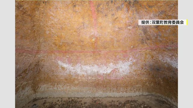 今回見つかった彩色壁画（画像提供：双葉町教育委員会）