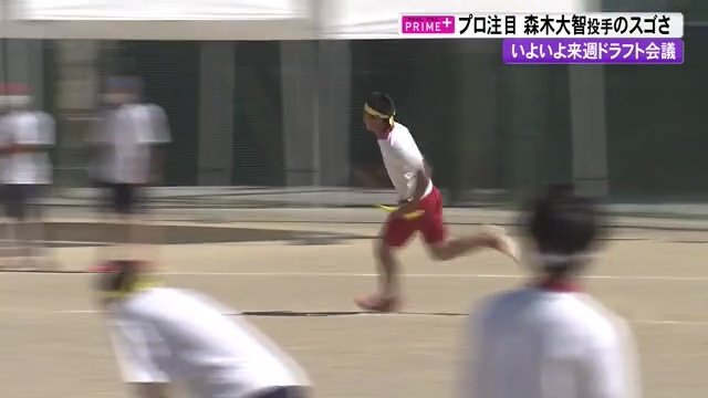 50メートル6秒の俊足　ぐんぐん追い抜く