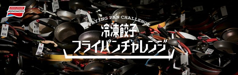『冷凍餃子フライパンチャレンジ』プロジェクトサイト（提供：味の素冷凍食品）