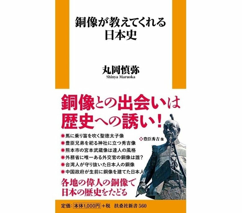 『銅像が教えてくれる日本史』（扶桑社新書）