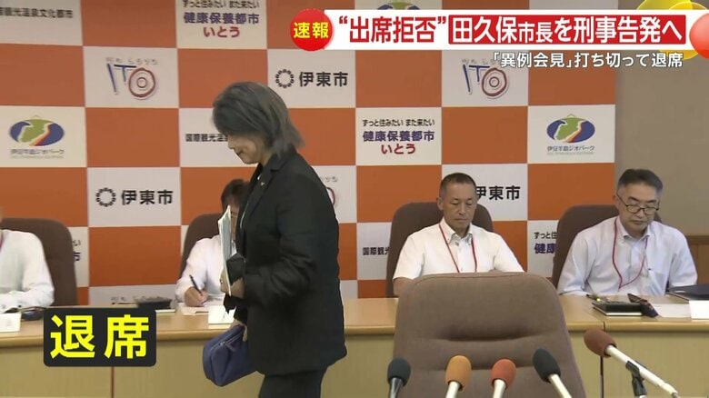 一方的に会見を打ち切り退席