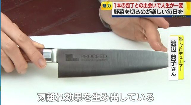 渡辺さんがプロデュースした包丁「Proceed」