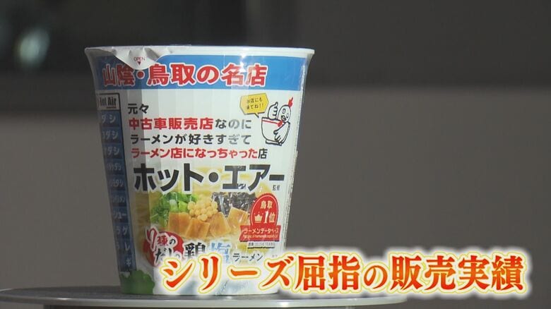 第1弾「ホット・エアー」（鳥取市）のカップ麺を販売