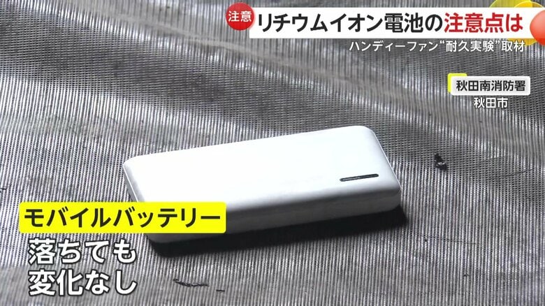 男性隊員が立った状態で落としたモバイルバッテリーに変化はなかったが…