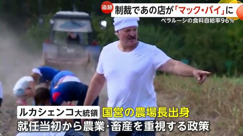 国営の農場長出身で、就任当初から農業や畜産を重視する政策を進めてきたルカシェンコ大統領