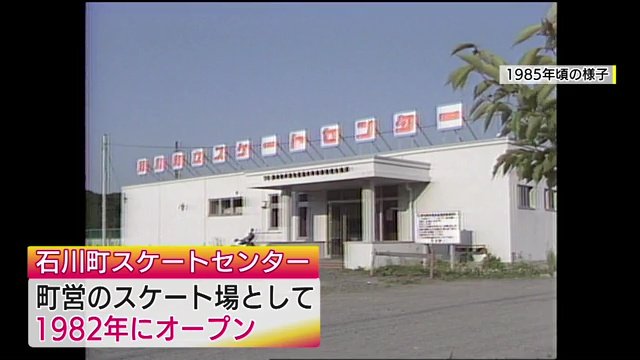1985年ごろの石川町スケートセンター