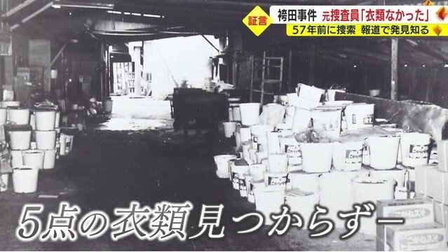 捜索で「5点の衣類」は見つからず