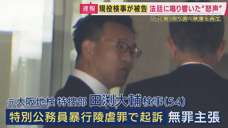 田渕大輔検事
