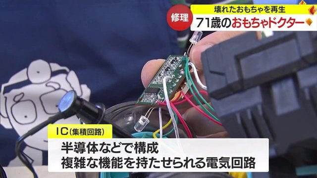 「おもちゃドクター泣かせ」だというIC